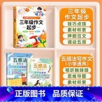 [五感写作 3本]作文起步+五感法作文2本 小学通用 [正版]作文书三年级小学作文书大全四至六年级作文起步每日一练专项训