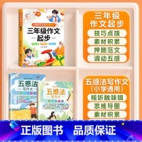 [五感写作 3本]作文起步+五感法作文2本 小学通用 [正版]作文书三年级小学作文书大全四至六年级作文起步每日一练专项训