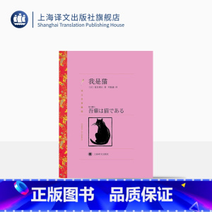 单本全册 [正版]我是猫 夏目漱石著 刘振瀛译 译文名著精选 世界名著 日本文学小说 名著经典读物 上海译文出版社
