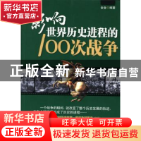 正版 影响世界历史进程的100次战争 无 北岳文艺出版社 978753783