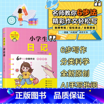 小学生日记 [正版]小学生作文大全一二三四五六年级同步作文小学生分类作文看图作文小学生说明文写景状物写人叙事书信三年级同