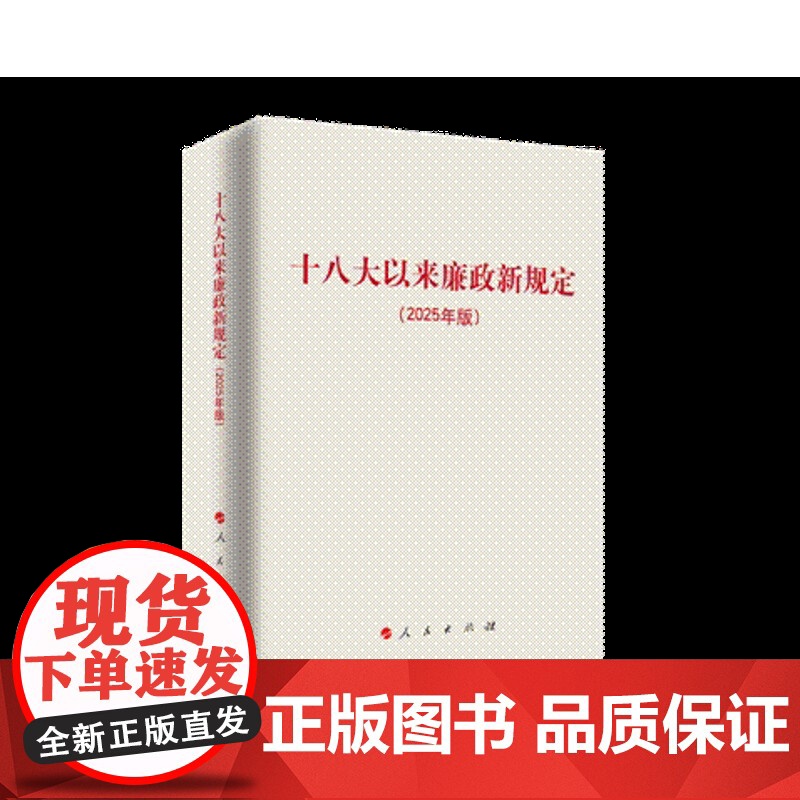 [2025 新书]十八大以来廉政新规定(2025年版)人民出版社 9787010271088