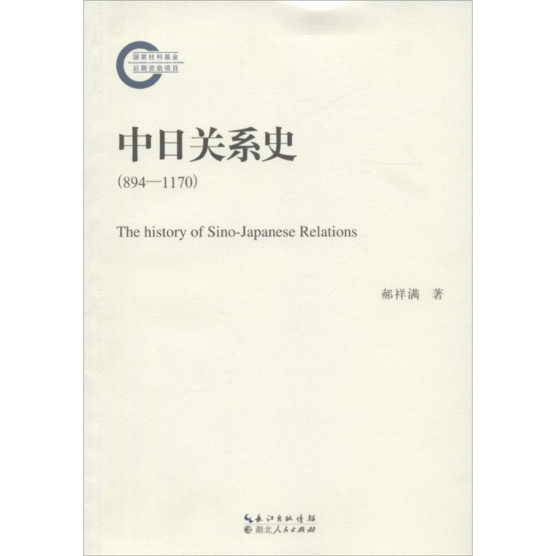 [M]中日关系史-9787216087995