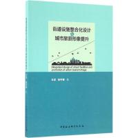 正版新书]街道设施整合化设计与城市旅游形象提升王洋9787516187