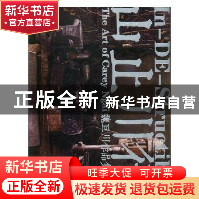 正版 山止川行:魏巨川作品集 魏巨川著 西泠印社出版社 97875508