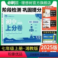 地理 湘教版 七年级上 [正版]理想树直营2025版初中上分卷必刷题七年级上册地理湘教版初中同步试卷期中期末检测单元检