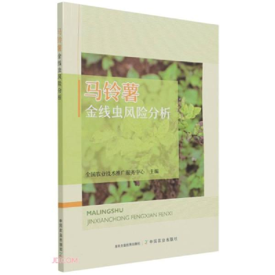 正版新书]马铃薯金线虫风险分析刘慧编;彭德良编9787109264878
