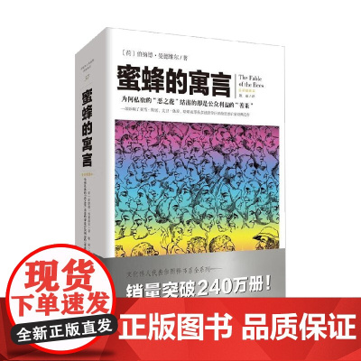 蜜蜂的寓言 伯纳德·曼德维尔 著 经济