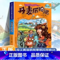 丹麦历险记 [正版]令人着迷的世界旅行历险记全套11册世界儿童文学大奖小学生课外阅读书籍三四五六年级世界地理百科大全漫画