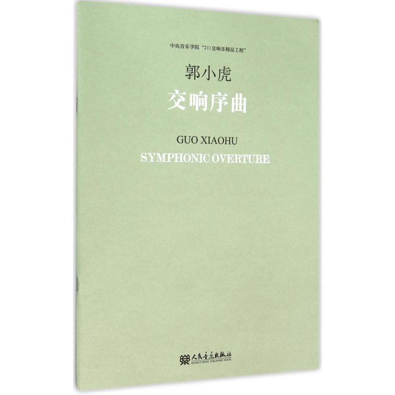 [M]交响序曲-9787103046296