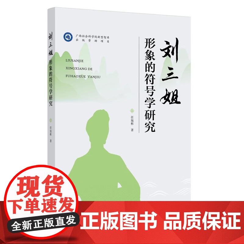 书正版图书] 刘三姐 形象的符号学研究任旭彬 著 9787559871497 广西师范大学出版社 文化史类对少数