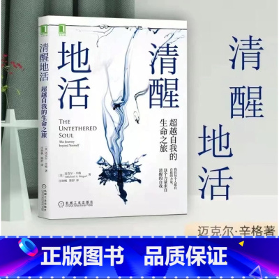 [正版]清醒地活:超越自我的生命之旅 超越自我的生命之旅 迈克 辛格 正念 冥想 臣服实验 活着 觉察 自我 平和