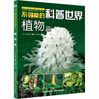 [M]不寻常的科普世界 植物篇 (日)长沼毅 编 易映景 译 -9787559525864