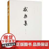感逝集 刘晓艺 著 中国古诗词文学 正版图书籍 齐鲁书社