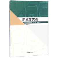 正版新书]新媒体实务付晓光9787565723339