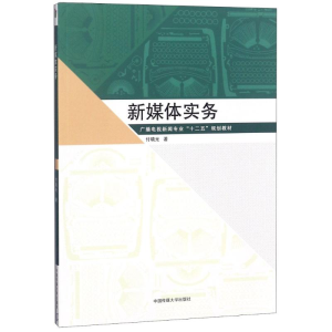 正版新书]新媒体实务付晓光9787565723339