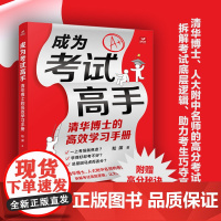成为考试高手清华博士的高效学习手册 30天成为学习高手 脑科学 成为学霸 考试高分秘籍