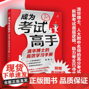 成为考试高手清华博士的高效学习手册 30天成为学习高手 脑科学 成为学霸 考试高分秘籍