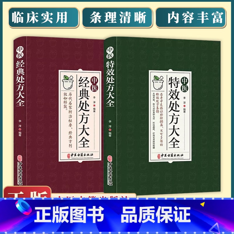 [正版]全2册 中医特效处方大全+中医经典处方大全 李淳著中医书籍大全入门诊断学 中药自学教程经典启蒙养生方剂 书籍