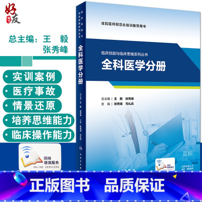 [正版]临床技能与临床思维系列丛书 全科医学分册 住院医师规范化培训用书 张秀峰 马礼兵 主编 9787117312