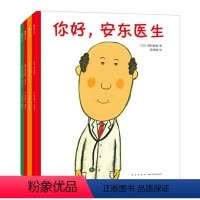 你好,安东医生(全4册) [正版]你好,安东医生系列(全4册)平装套装西村敏雄数量有限赠完即止幽默医院故事健康教育社会交