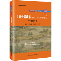[M]《财务管理学(第9版·立体化数字教材版)》学习指导书-9787300298528