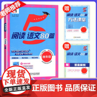 2025秋季新版经纶学霸阅读语文80篇小学语文四年级人教版阅读训练上下册4年级突破核心考点暑假同步阅读强化专项