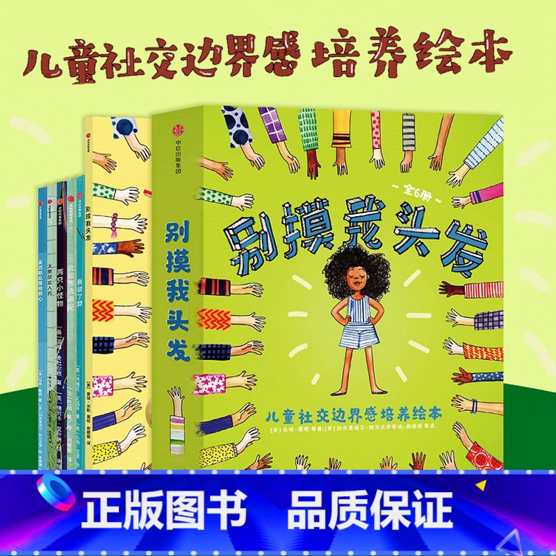 别摸我头发(套6册) [正版]别摸我头发 3-6岁儿童社交边界感培养绘本(全套6册) 请不要随便摸我儿童少儿情商培养 幼