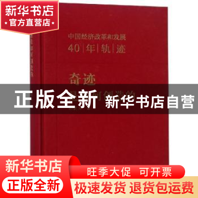 正版 奇迹是如何创造的:中国经济改革和发展40年轨迹 郑新立 商务