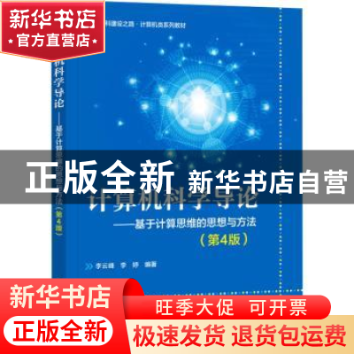 正版 计算机科学导论:基于计算思维的思想与方法 李云峰 电子工业