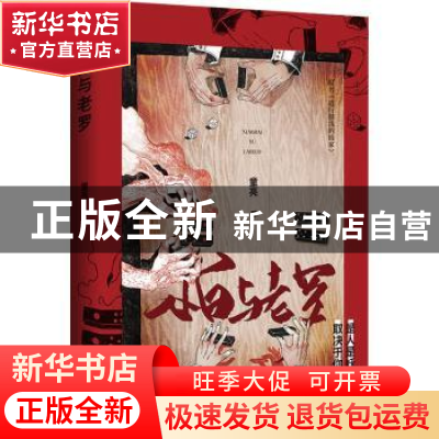 正版 小白与老罗(原名道行很浅的仙家) 童亮著,鲤伴文化出品,有