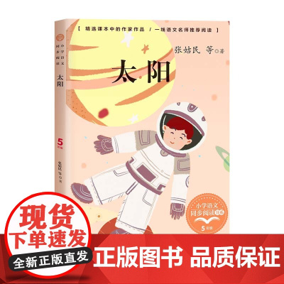 太阳正版五年级上册阅读课外书读书目小学语文教材配套阅读书籍人教版5年级上册课本同步儿童科普故事书籍