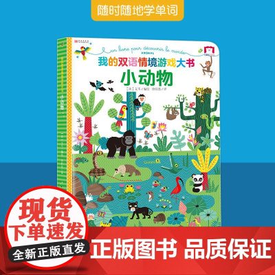小动物 我的双语情境游戏大书(精装1册)