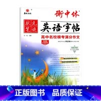 衡中体英语字帖高中名校模考满分作文 高中通用 [正版]2024适用华版状元笔迹衡中体英语字帖高中名校模考满分作文含名校模