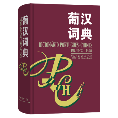 正版新书]葡汉词典陈用仪 主编 著9787100030656