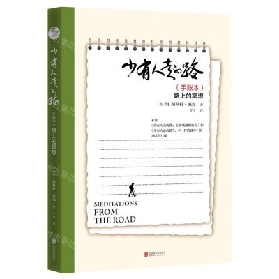 [N]少有人走的路(路上的冥想手账本)-9787559667113