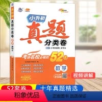[正版]小升初 真题分类卷数学 冲刺重点中学 68所名校主编 小学升初中数学总复习资料小学教辅书小考真题