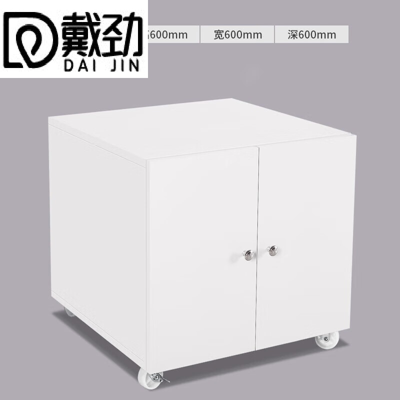 戴劲打印机矮柜办公室铁皮文件储物活动柜资料收纳柜子 0.5mm白600高