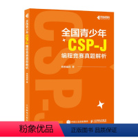 [正版]出版社全国青少年CSP-J编程竞赛真题解析 核桃编程 计算机C++语言基础语法基础算法CSP青少年编程信息学竞
