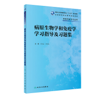 [M]病原生物学和免疫学学习指导及习题集(高专临床配教) 肖纯凌,吴松泉 著 -9787117327244