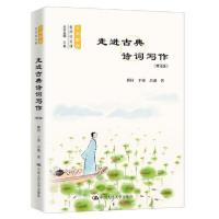 正版新书]走进古典诗词写作(修订版)/人大附中名师语文课解村//