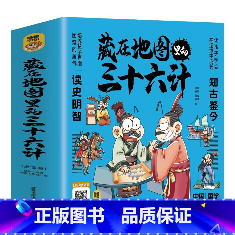 [!全3册]藏在地图里的三十六计 [正版]全6册这才是有意思的中国史如果皇帝也有朋友圈趣说中国史有趣的朝代爆笑书籍中