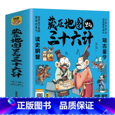 [!全3册]藏在地图里的三十六计 [正版]全6册这才是有意思的中国史如果皇帝也有朋友圈趣说中国史有趣的朝代爆笑书籍中