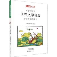 正版新书]小牛顿人文馆?十五少年漂流记 漫画版[法]儒勒·凡尔纳9
