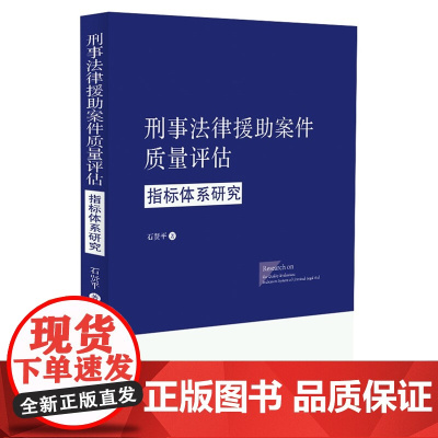 正版 刑事法律援助案件质量评估指标体系研究 石贤平 著 中国法制出版社 9787521628432