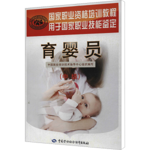 [M]育婴员(中级)-9787516706466