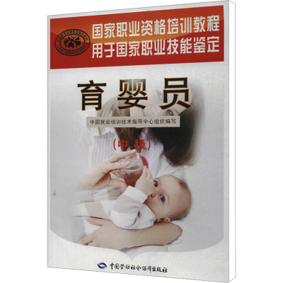 [M]育婴员(中级)-9787516706466