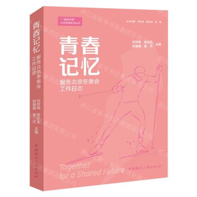 [N]青春记忆(服务北京冬奥会工作日志)/一起向未来社会实践系列丛书-9787507852493