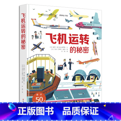 飞机运转的秘密 [正版]好忙好忙的大工地 儿童3d立体书 幼儿绘本3d翻翻图书好多好多的交通工具同系列书籍 3-4-6岁