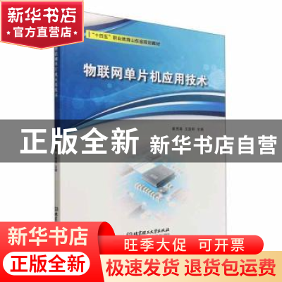 正版 物联网单片机应用技术 崔西展,王国明主编 北京理工大学出